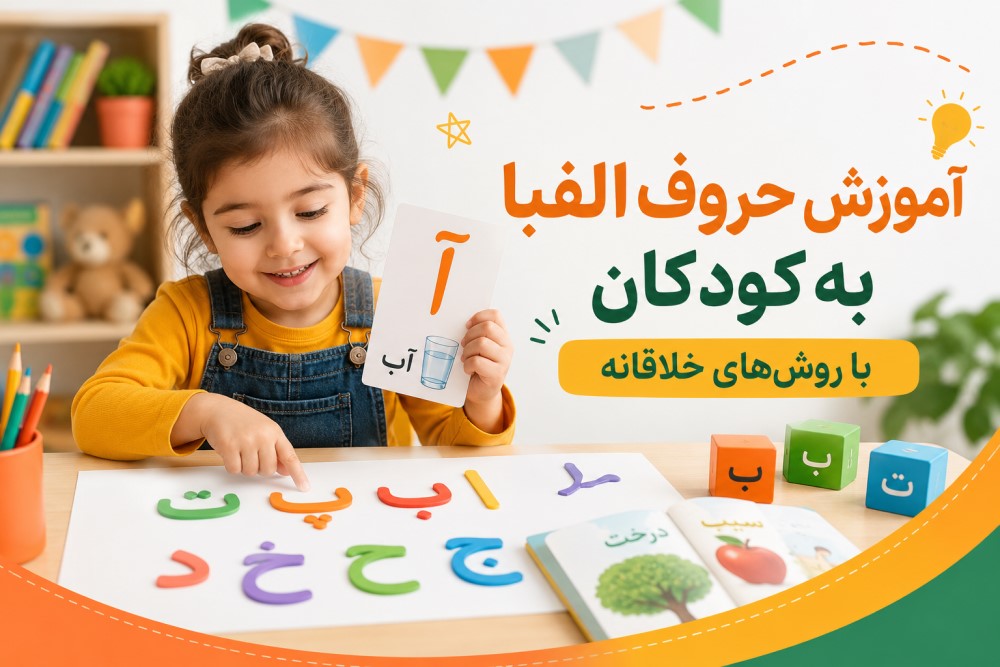 آموزش الفبا