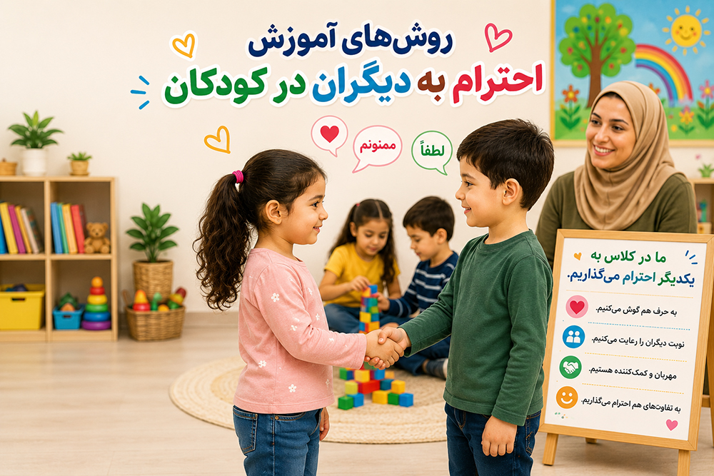آموزش احترام به کودکان