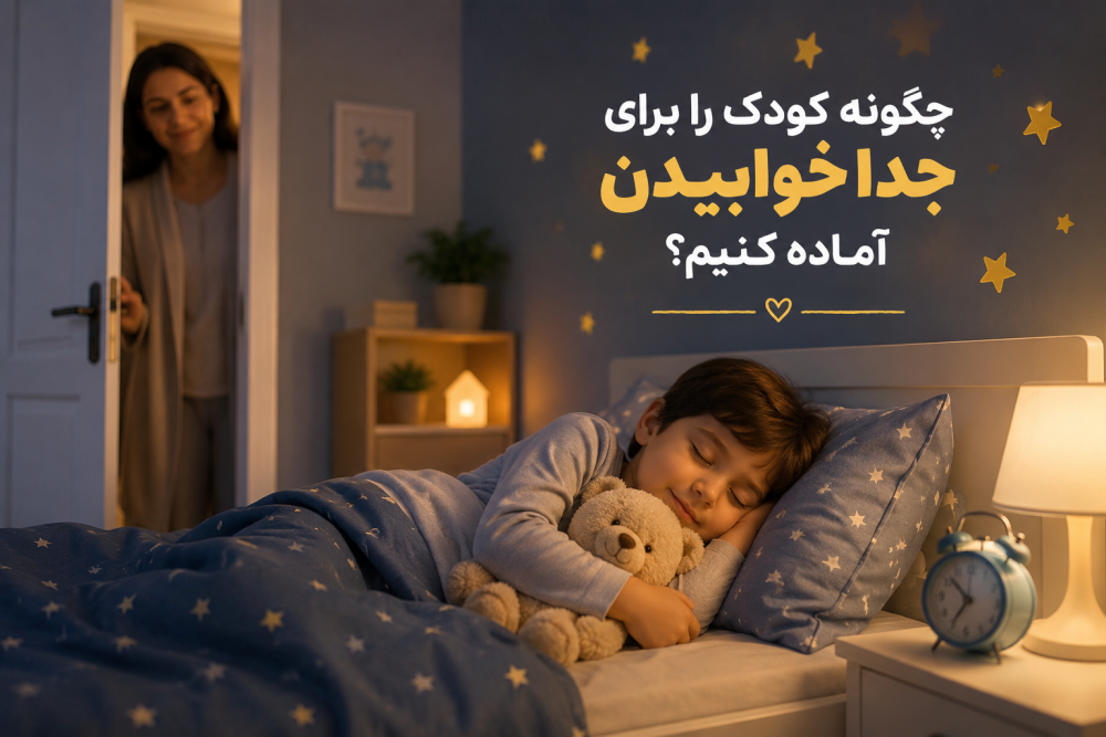 جدا خوابیدن کودک