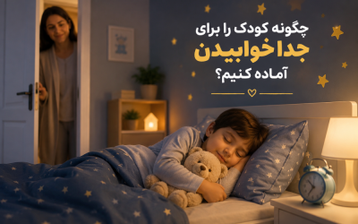 جدا خوابیدن کودک