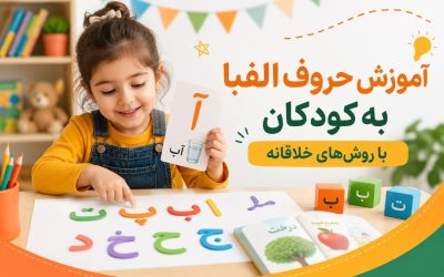 آموزش الفبا