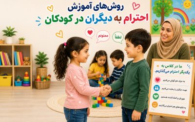 آموزش احترام به کودکان